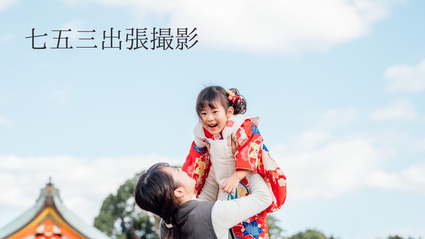 七五三前撮り☆出張撮影 七五三の出張撮影@川崎大師／神奈川県／川崎市 | フォトレポート